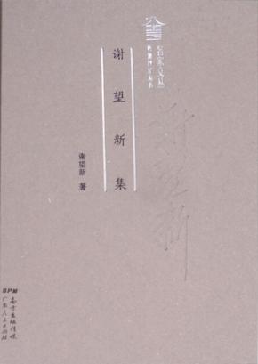 粤派评论丛书  名家文丛  谢望新集 封面