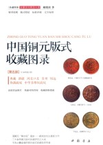 中国铜元版式收藏图录  第5部  西藏，新疆，河北口北，贵州，绥远，伪满政权，中华苏维埃政权 封面