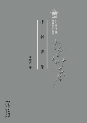 李钟声集 封面
