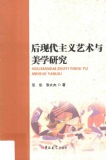 后现代主义艺术与美学研究 封面