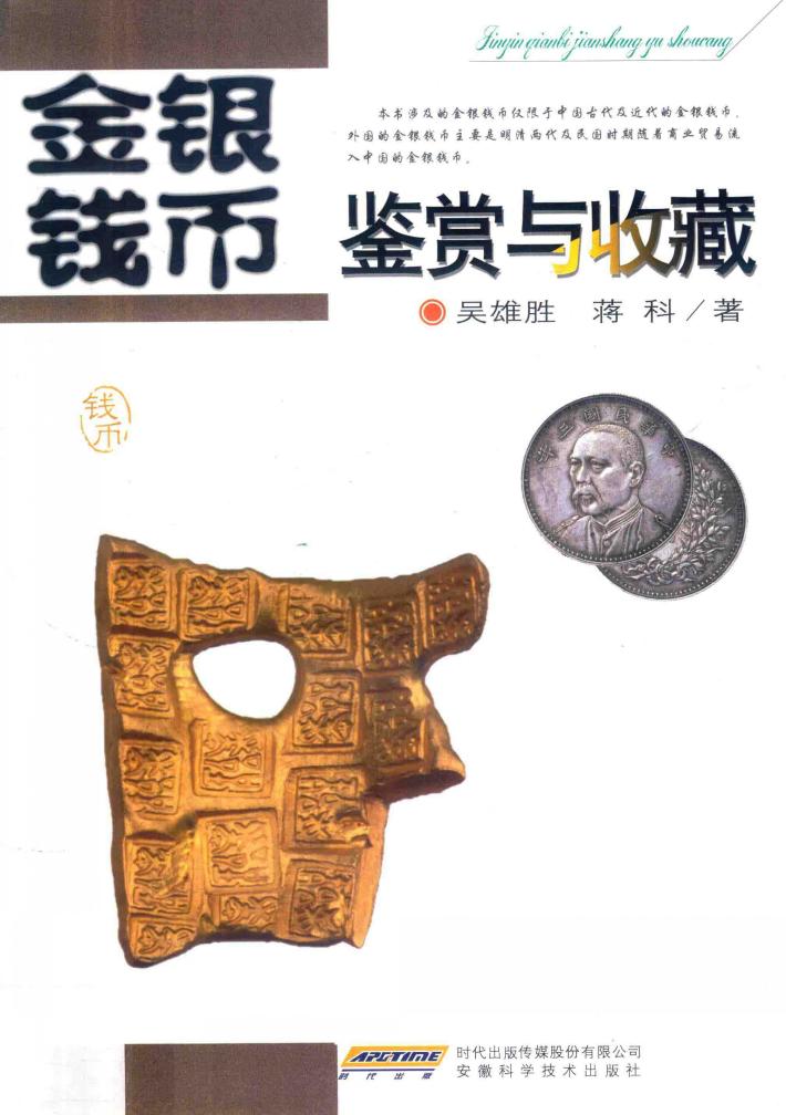 金银钱币鉴赏与收藏 封面