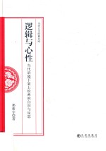 逻辑与心性  当代语境下架上绘画的自识与反思 封面