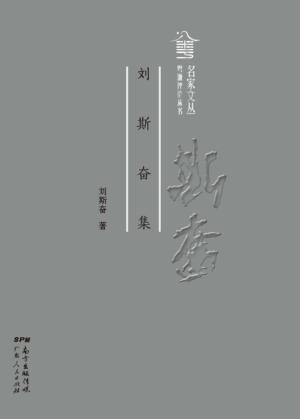 粤派评论丛书  名家文丛  刘斯奋集 封面