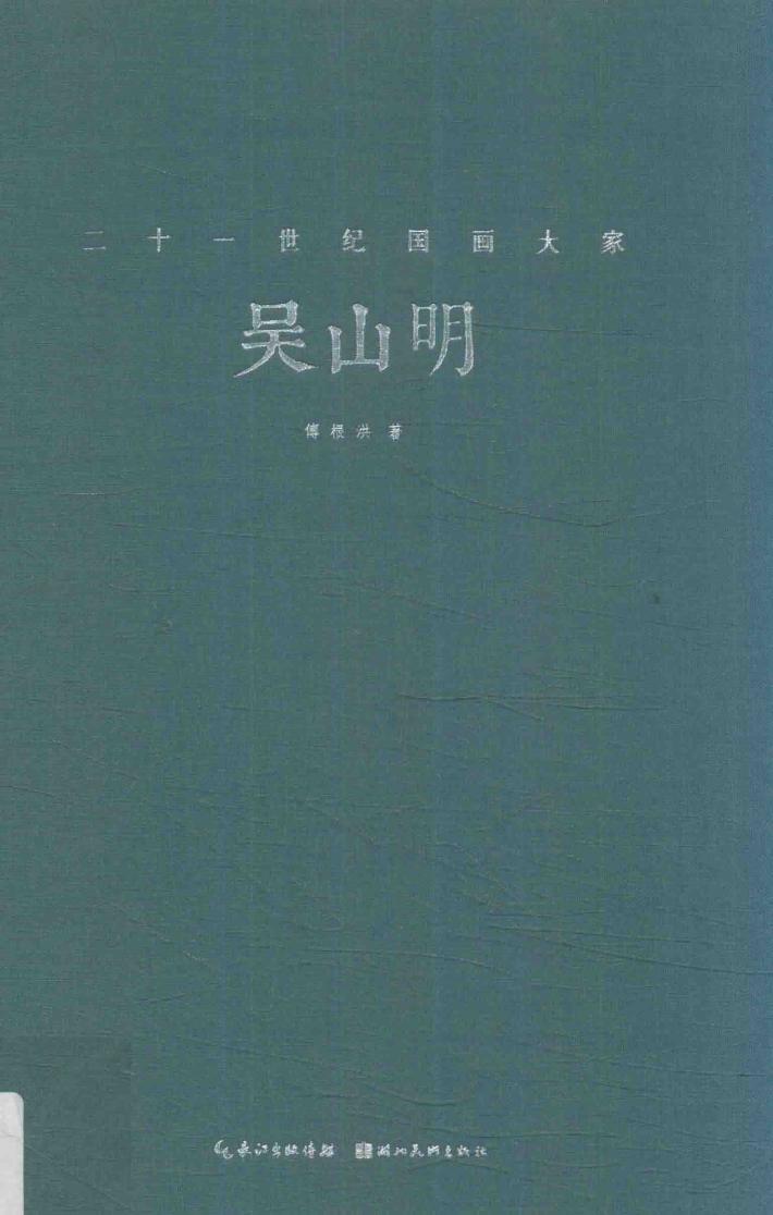 二十一世纪国画大家  吴山明 封面