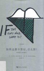 如果这都不算好，什么算？  给年轻人的建议 封面