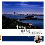 千湖之省  碧水长流  湖北省湖泊摄影大赛获奖作品集 封面