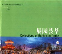 展园荟萃 封面
