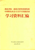 湖北省统一战线开展坚持和发展中国特色社会主义虚席实践活动学习资料汇编 封面