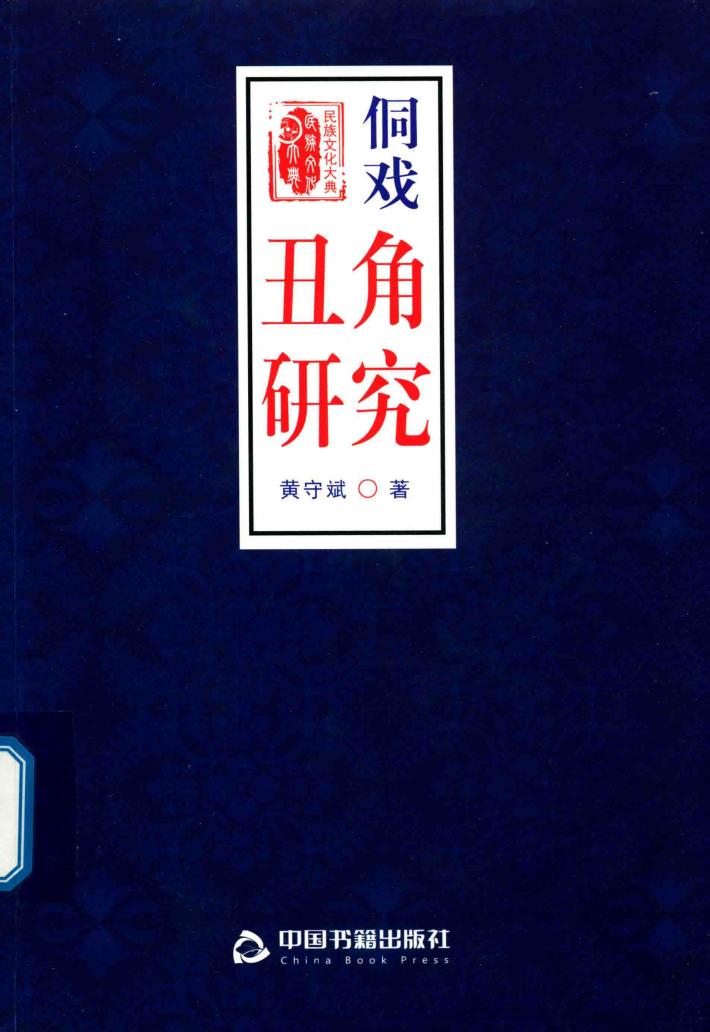 民族文化大典  侗戏丑角研究 封面