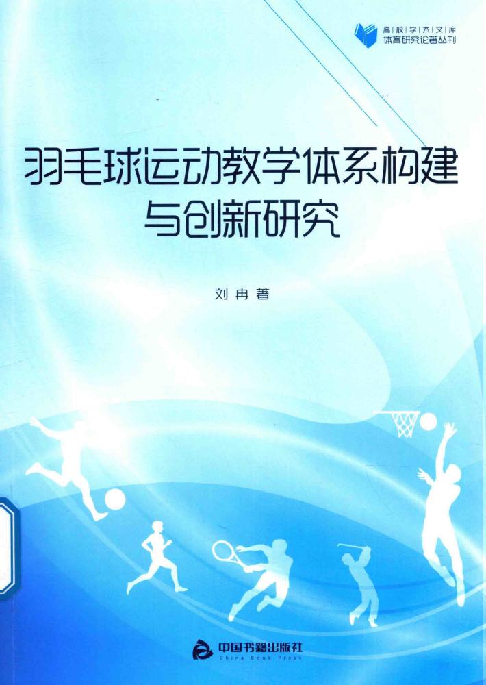 羽毛球运动教学体系构建与创新研究 封面