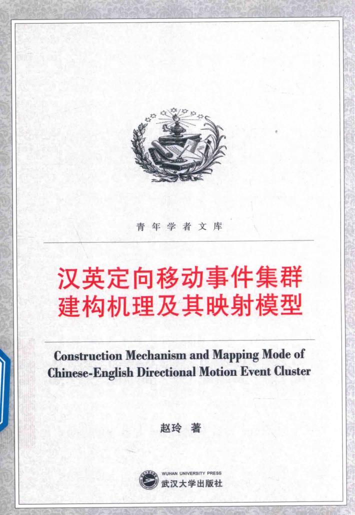 汉英定向移动事件集群建构机理及其映射模型 封面