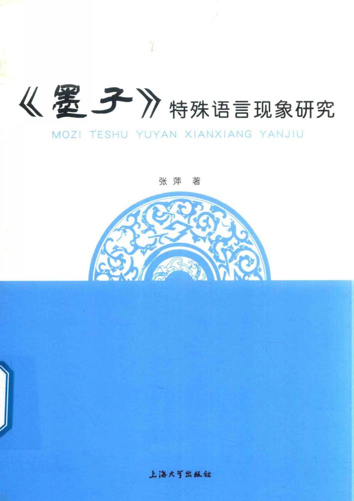 《墨子》特殊语言现象研究 封面