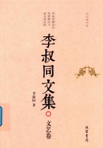 李叔同文集  文艺卷 封面