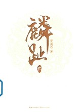 麟趾  下 封面
