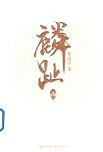 麟趾  中 封面