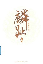 麟趾  上 封面
