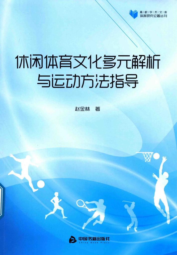休闲体育文化多元解析与运动方法指导 封面