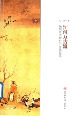 江河万古流  触摸唐诗背后的文化温度 封面
