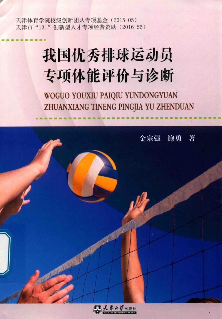 我国优秀排球运动员专项体能评价与诊断 封面