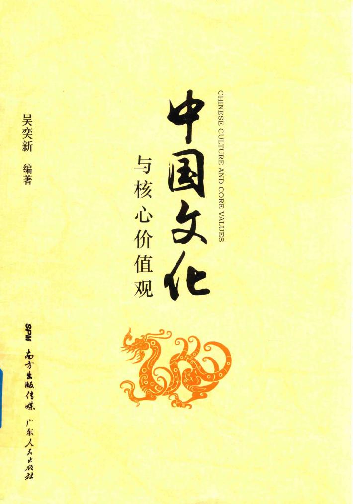 中国文化与核心价值观 封面
