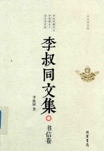 李叔同文集  书信卷 封面