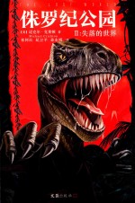 侏罗纪公园  2  失落的世界 封面