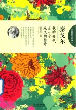 诗歌行者系列  泰戈尔  我的存在，是一个永久的惊奇 封面