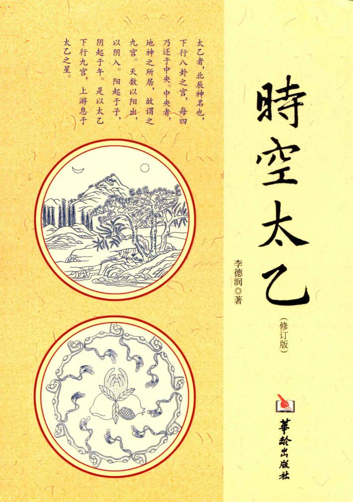 时空太乙  修订版 封面