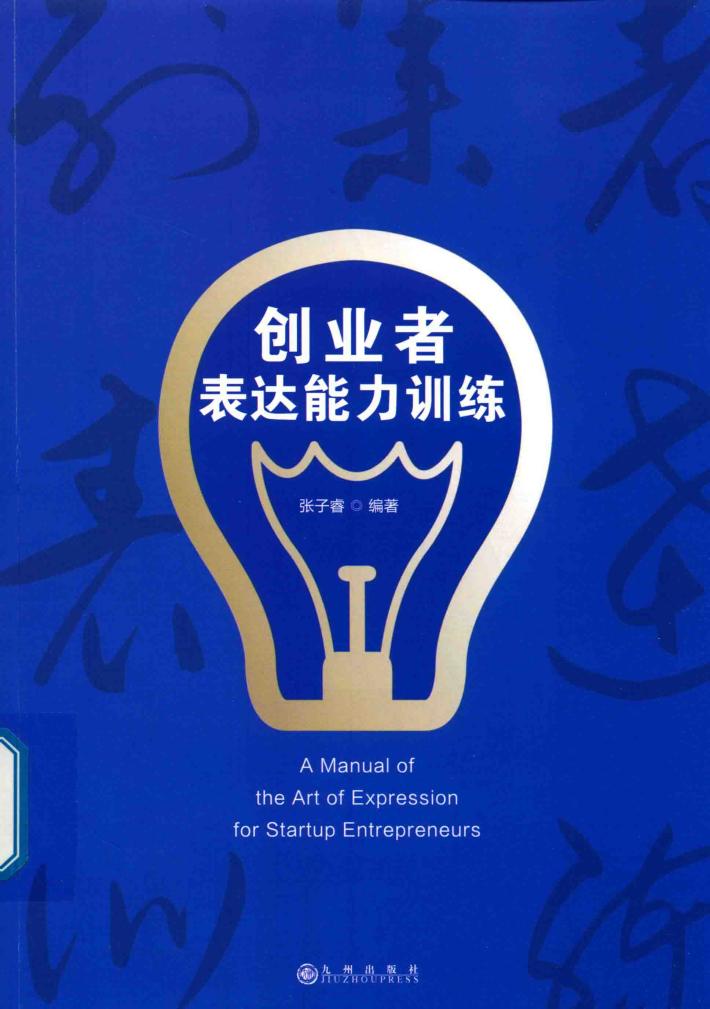 创业者表达能力训练 封面