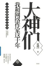 大神们  我和网络作家这十年  星火时代 封面