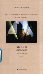 有限性之后  论偶然性的必然性 封面