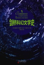 剑桥科幻文学史 封面