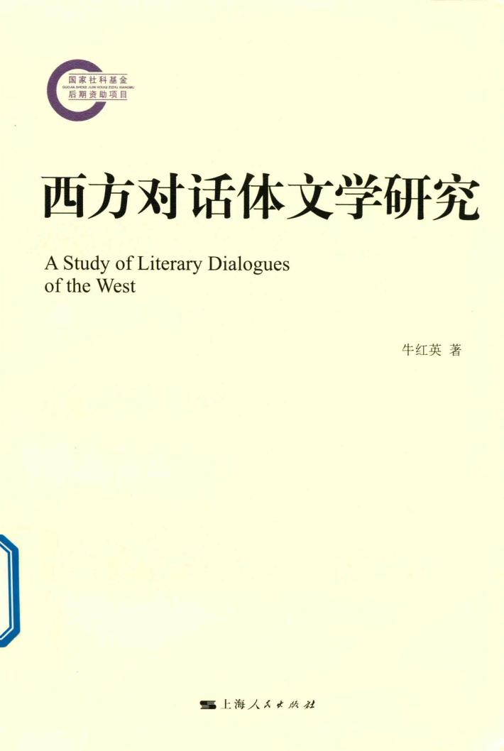 西方对话体文学研究 封面