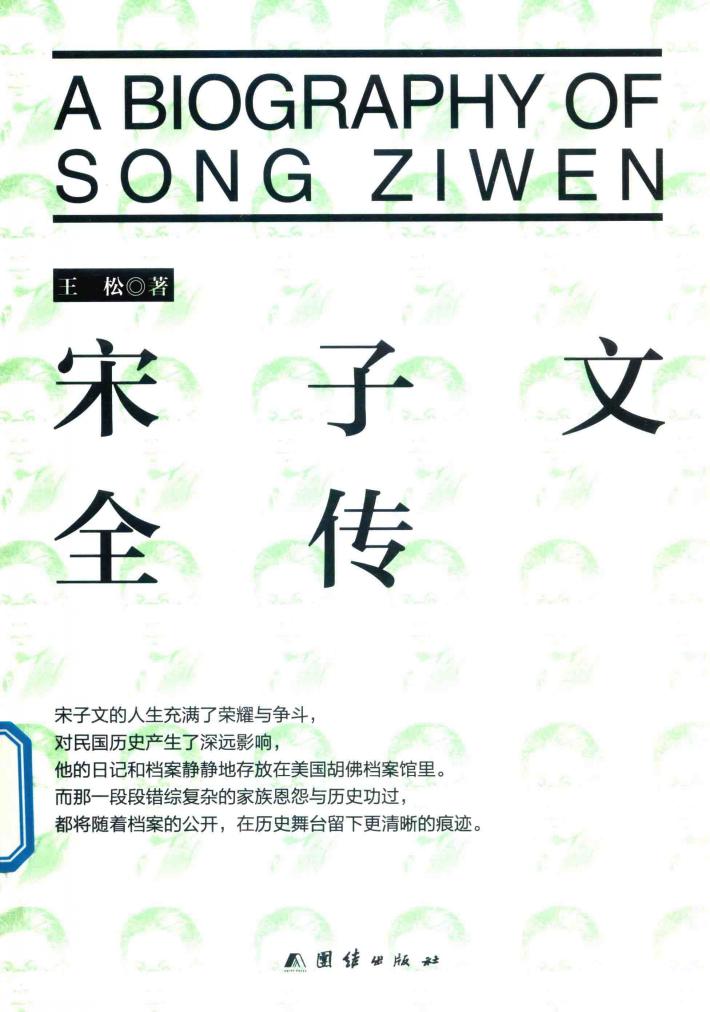 宋子文全传 封面
