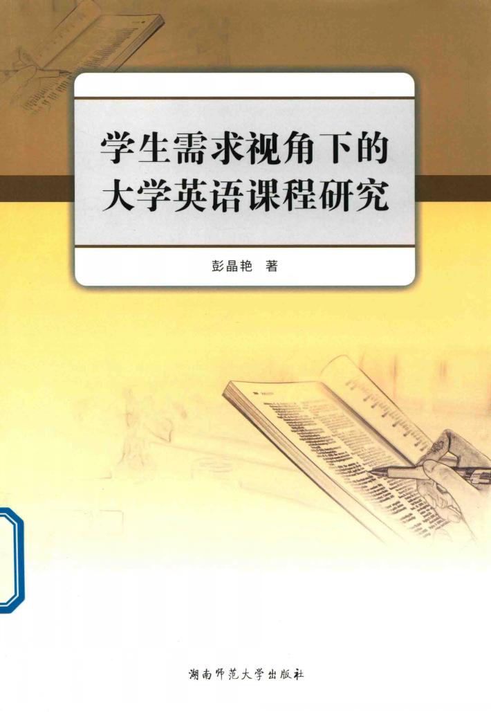学生需求视角下的大学英语课程研究 封面
