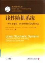 线性随机系统  一种关于建模  估计和辨识的几何方法  上 封面
