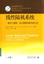 线性随机系统  一种关于建模  估计和辨识的几何方法  下 封面