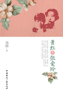 萧红与张爱玲 封面