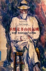 圣维克多山的远眺  保罗·塞尚的素描与水彩画 封面