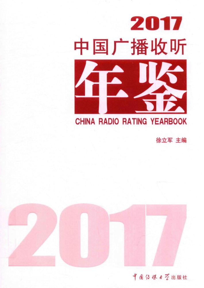 中国广播收听年鉴  2017 封面