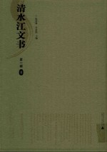 清水江文书  第1辑 封面