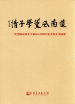 道南风熏学子情-纪念陈嘉庚先生诞辰142周年校友书画展 封面