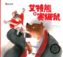 艾特熊和赛娜鼠 封面