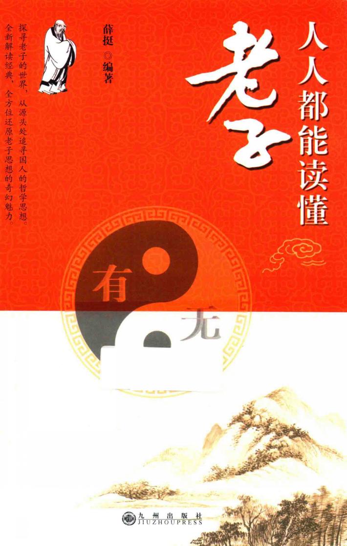 人人都能读懂老子 封面