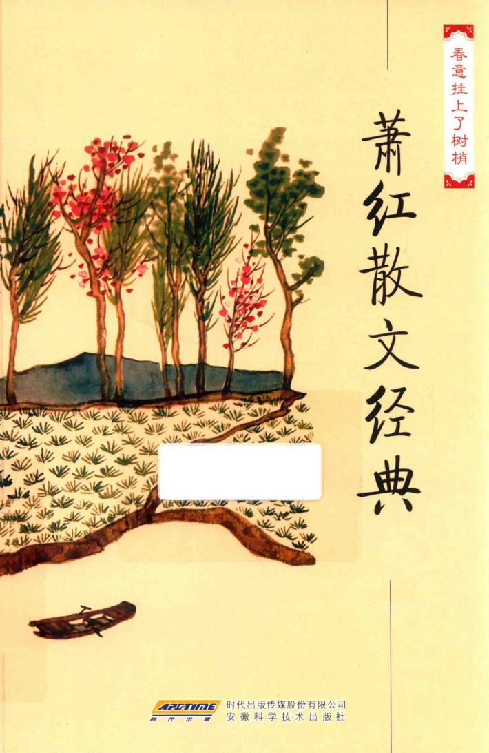 百年白话阅读经典  散文卷  萧红散文经典文集  春意挂上了树梢 封面