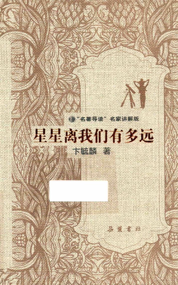 星星离我们有多远  “名著导读”名家讲解版 封面