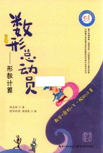 影响孩子一生的魔幻数学  数形总动员  形数计算 封面