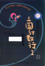 影响孩子一生的魔幻数学  三国计数行1  加乘原理 封面