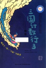 影响孩子一生的魔幻数学  三国计数行3  概率 封面