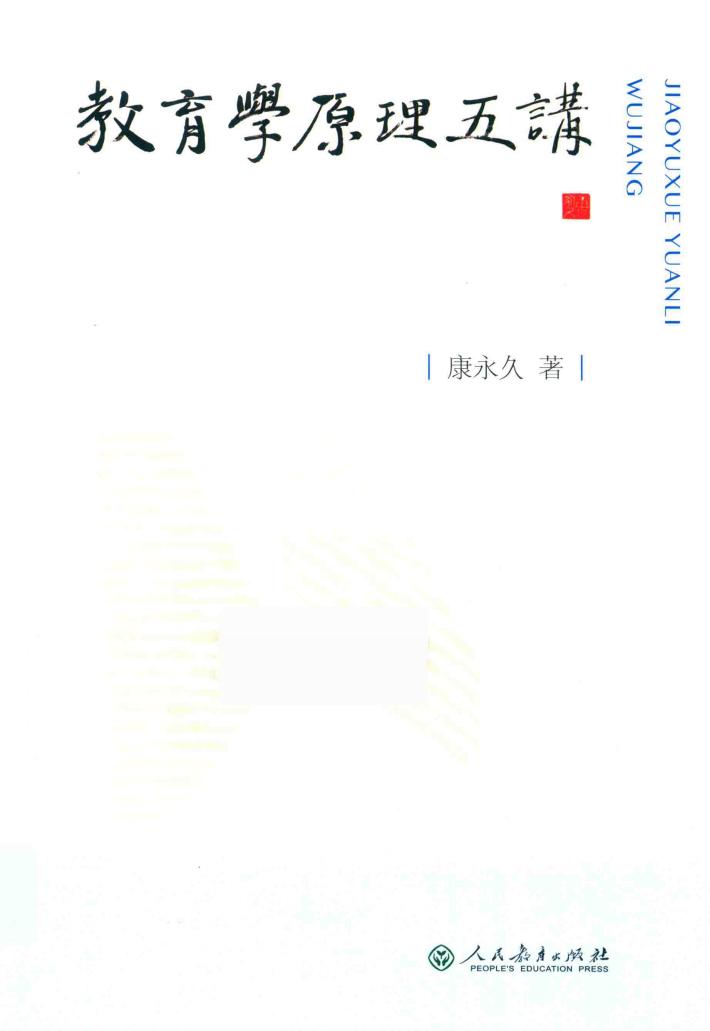 教育学原理五讲 封面